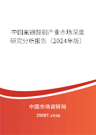 中国氟硼酸铜产业市场深度研究分析报告（2024年版）