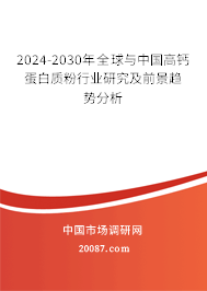 2024-2030年全球与中国高钙蛋白质粉行业研究及前景趋势分析