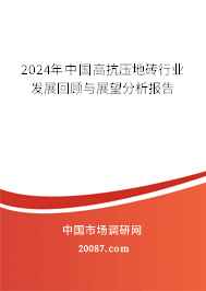 2024年中国高抗压地砖行业发展回顾与展望分析报告