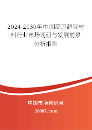 2024-2030年中国高温超导材料行业市场调研与发展前景分析报告