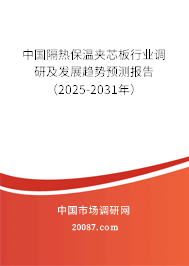 中国隔热保温夹芯板行业调研及发展趋势预测报告(2025-2031年) 中国隔热保温夹芯板行业调研及发展趋势预测报告(2025-2031年)