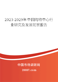 2023-2029年中国购物中心行业研究及发展前景报告