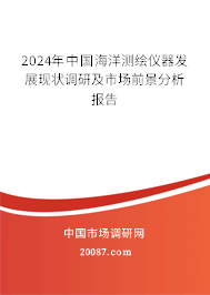 2024年中国海洋测绘仪器发展现状调研及市场前景分析报告