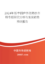 2024年版中国户外防晒衣市场专题研究分析与发展趋势预测报告