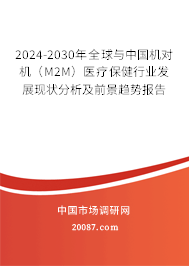 2024-2030年全球与中国机对机（M2M）医疗保健行业发展现状分析及前景趋势报告