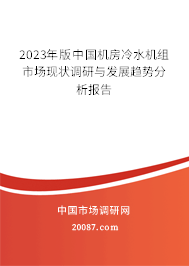 2023年版中国机房冷水机组市场现状调研与发展趋势分析报告