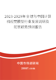 2023-2029年全球与中国计算机视觉模型行业发展调研及前景趋势预测报告