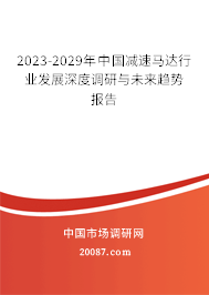 2023-2029年中国减速马达行业发展深度调研与未来趋势报告