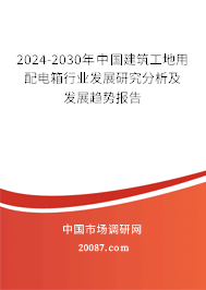 2024-2030年中国建筑工地用配电箱行业发展研究分析及发展趋势报告