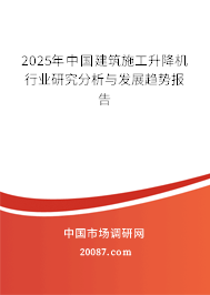 2025年中国建筑施工升降机行业研究分析与发展趋势报告 2025年中国建筑施工升降机行业研究分析与发展趋势报告