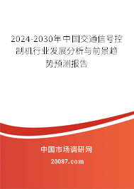 2024-2030年中国交通信号控制机行业发展分析与前景趋势预测报告