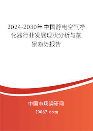 2024-2030年中国静电空气净化器行业发展现状分析与前景趋势报告