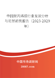 中国聚丙烯膜行业发展分析与前景趋势报告（2023-2029年）