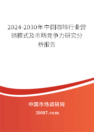 2024-2030年中国咖啡行业营销模式及市场竞争力研究分析报告