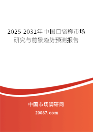 2025-2031年中国口袋称市场研究与前景趋势预测报告 2025-2031年中国口袋称市场研究与前景趋势预测报告