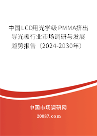 中国LCD用光学级PMMA挤出导光板行业市场调研与发展趋势报告（2024-2030年）