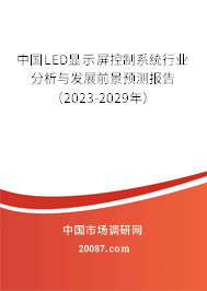 中国LED显示屏控制系统行业分析与发展前景预测报告（2023-2029年）