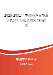2025-2031年中国鹿饲养发展现状分析与前景趋势预测报告 2025-2031年中国鹿饲养发展现状分析与前景趋势预测报告