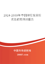 2024-2030年中国绿豆发展现状及趋势预测报告