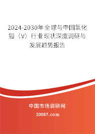 2024-2030年全球与中国氯化钼（V）行业现状深度调研与发展趋势报告