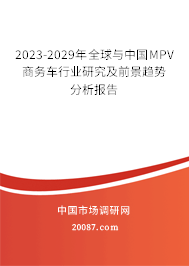 2023-2029年全球与中国MPV商务车行业研究及前景趋势分析报告