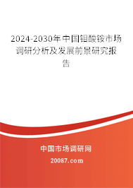 2024-2030年中国钼酸铵市场调研分析及发展前景研究报告