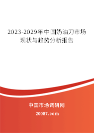 2023-2029年中国奶油刀市场现状与趋势分析报告