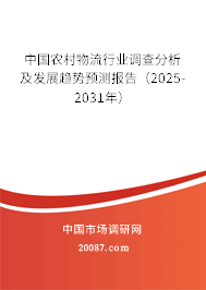 中国农村物流行业调查分析及发展趋势预测报告(2025-2031年) 中国农村物流行业调查分析及发展趋势预测报告(2025-2031年)