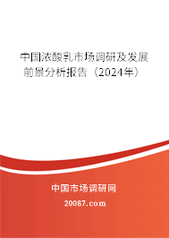 中国浓酸乳市场调研及发展前景分析报告（2024年）