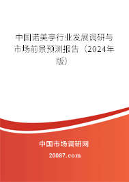 中国诺美亭行业发展调研与市场前景预测报告（2024年版）