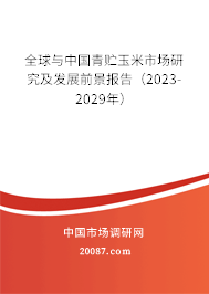 全球与中国青贮玉米市场研究及发展前景报告（2023-2029年）