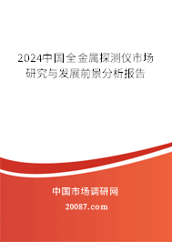 2024中国全金属探测仪市场研究与发展前景分析报告