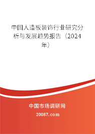 中国人造板装饰行业研究分析与发展趋势报告（2024年）