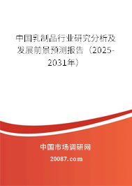 中国乳制品行业研究分析及发展前景预测报告(2025-2031年) 中国乳制品行业研究分析及发展前景预测报告(2025-2031年)
