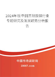 2024年版中国三硅酸镁行业专题研究及发展趋势分析报告