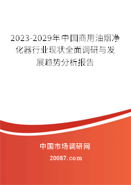 2023-2029年中国商用油烟净化器行业现状全面调研与发展趋势分析报告