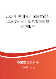 2024年中国生产保健食品行业深度研究分析及发展前景预测报告