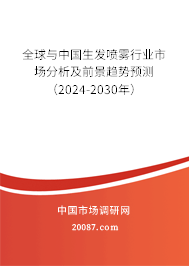 全球与中国生发喷雾行业市场分析及前景趋势预测（2024-2030年）