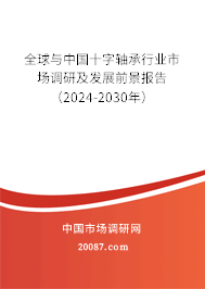 全球与中国十字轴承行业市场调研及发展前景报告（2024-2030年）