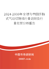 2024-2030年全球与中国手持式气动切割机行业调研及行业前景分析报告