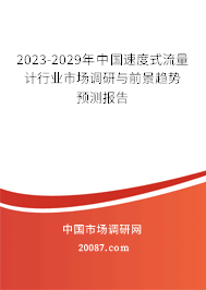 2023-2029年中国速度式流量计行业市场调研与前景趋势预测报告