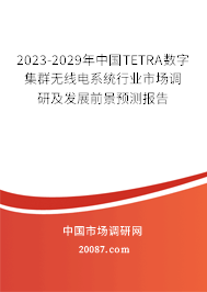 2023-2029年中国TETRA数字集群无线电系统行业市场调研及发展前景预测报告