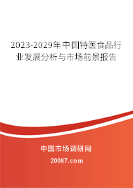 2023-2029年中国特医食品行业发展分析与市场前景报告