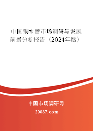 中国铜水管市场调研与发展前景分析报告（2024年版）