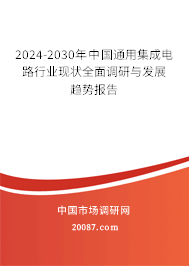 2024-2030年中国通用集成电路行业现状全面调研与发展趋势报告