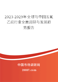 2023-2029年全球与中国五氟乙烷行业全面调研与发展趋势报告