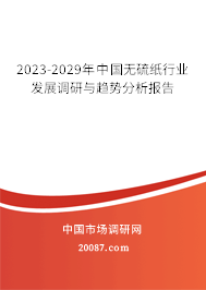 2023-2029年中国无硫纸行业发展调研与趋势分析报告