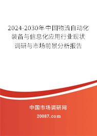 2024-2030年中国物流自动化装备与信息化应用行业现状调研与市场前景分析报告