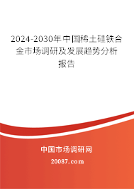 2024-2030年中国稀土硅铁合金市场调研及发展趋势分析报告