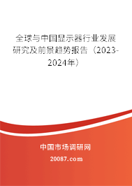 全球与中国显示器行业发展研究及前景趋势报告（2023-2024年）